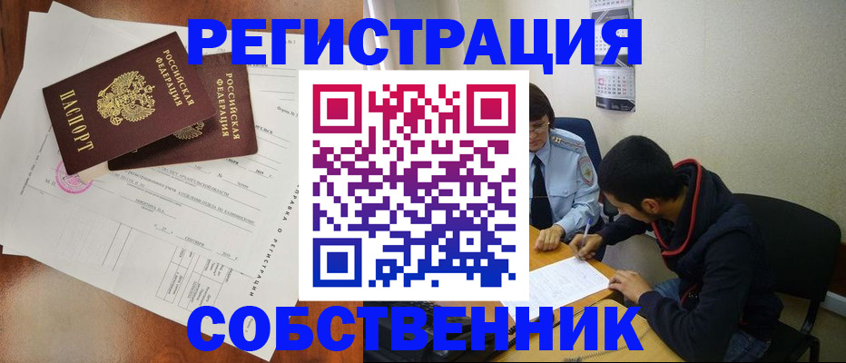 временная регистрация собственник в Волгореченске